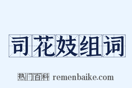 司花妓组词是什么意思的图片